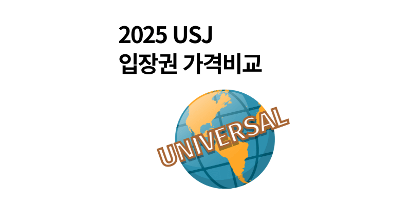 2025년 유니버셜 스튜디오 재팬 입장권 가격비교｜클룩 vs KKday 어디가 더 쌀까?
