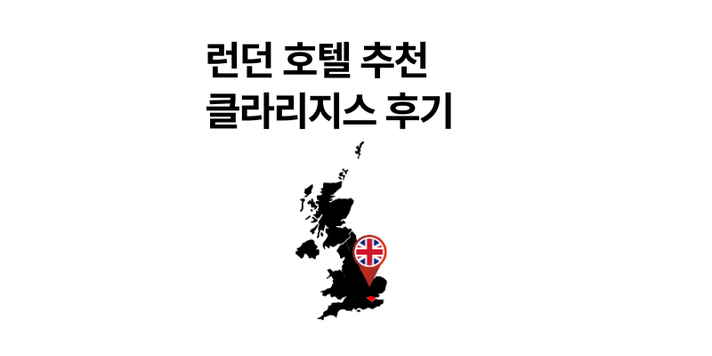 런던 호텔 추천 1순위, 클라리지스에 묵어본 후기와 예약 꿀팁