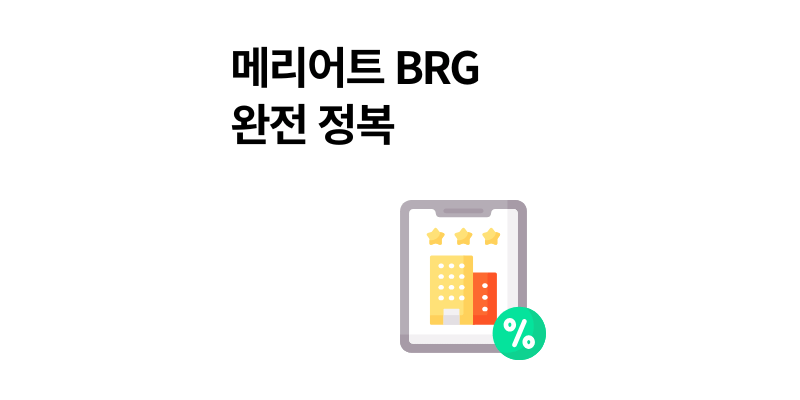 메리어트 BRG 최저가로 5성급 호텔 예약하는 법