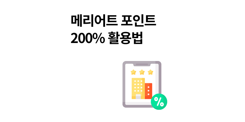 메리어트 포인트 가치 적립 활용법