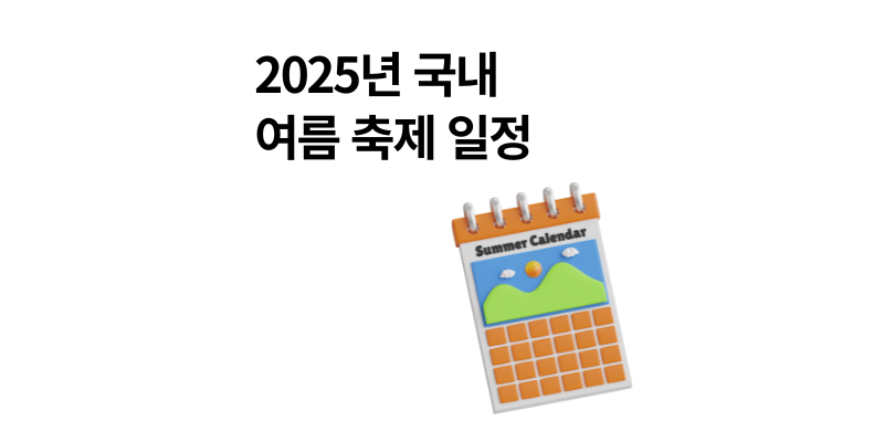 2025년 국내 여름축제 일정
