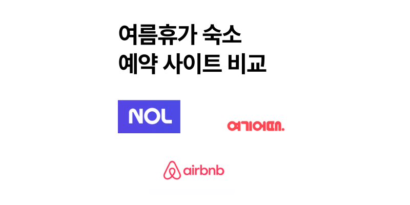 여름휴가 숙소 예약 사이트 어디가 저렴할까? (야놀자 vs 여기어때 vs 에어비앤비)