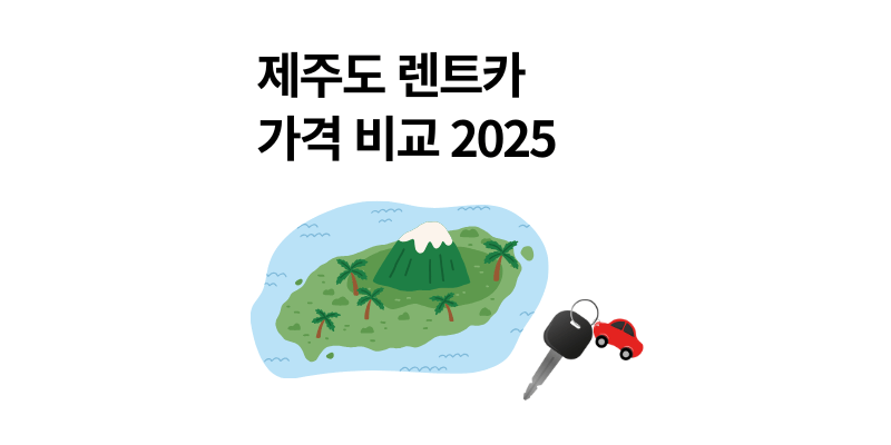 제주도 렌트카 가격 비교|2025년 최신 요금 & 보험 팁까지 총정리