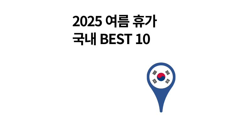 여름휴가 어디 갈까? 국내 추천 여행지 베스트 10 지역별 정리