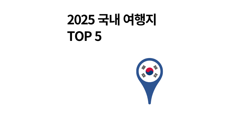 2025년 7월에 가기 좋은 국내 여행지 TOP 5｜날씨·교통·숙소 한눈에 보기