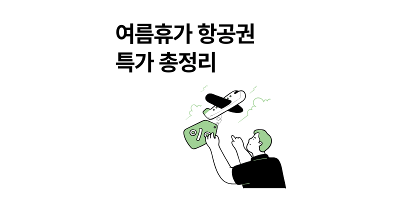 2025 여름휴가 항공권 특가 총정리|할인 받는 꿀팁까지!