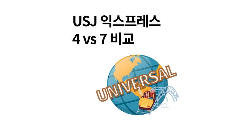 유니버셜 스튜디오 재팬 익스프레스 종류 4 vs 7 고민 끝내는 가이드