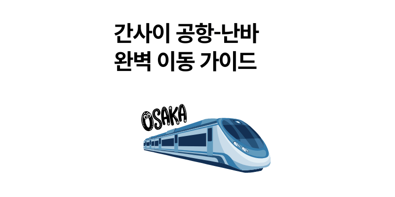 오사카 간사이 공항에서 난바까지 완벽 이동 가이드 4가지