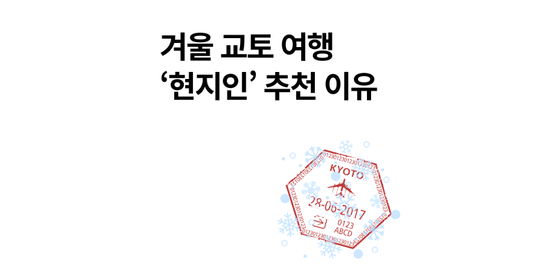 겨울 교토 여행 어떤가요? 현지인만 아는 진짜 매력 TOP 5