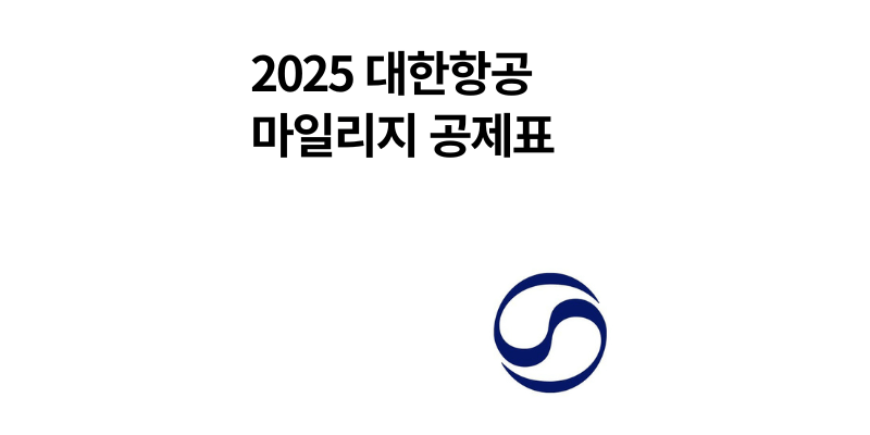 대한항공 마일리지 2025 공제표 총정리