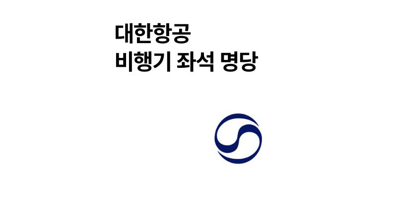 대한항공 비행기 좌석 선택 명당 2025년 최신 꿀팁
