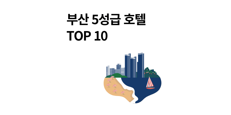 부산 5성급 호텔 순위 TOP 10과 예약 팁