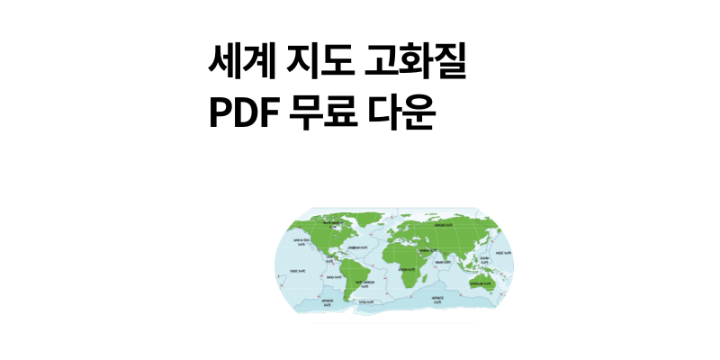 세계 지도 고화질 PDF 무료 다운로드 2025 최신