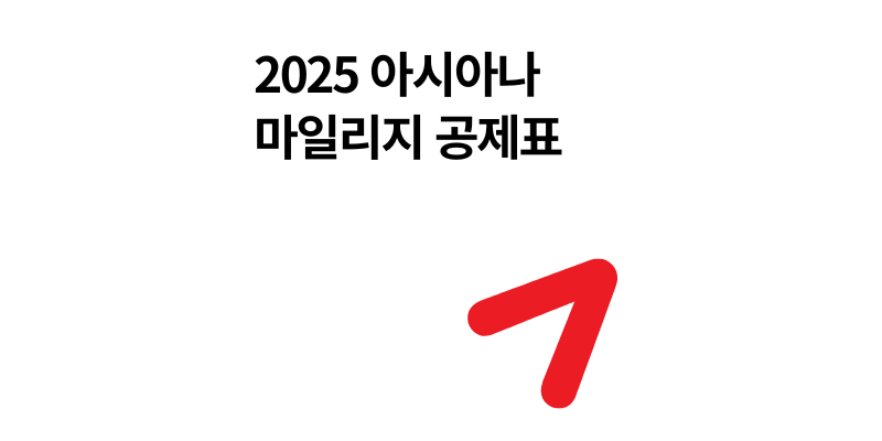 아시아나 마일리지 공제표 좌석승급 항공권 구매 팁 2025년