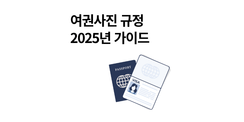 여권사진 규정, 앞머리부터 눈썹, 귀까지! 규격 확인 사이트 총정리