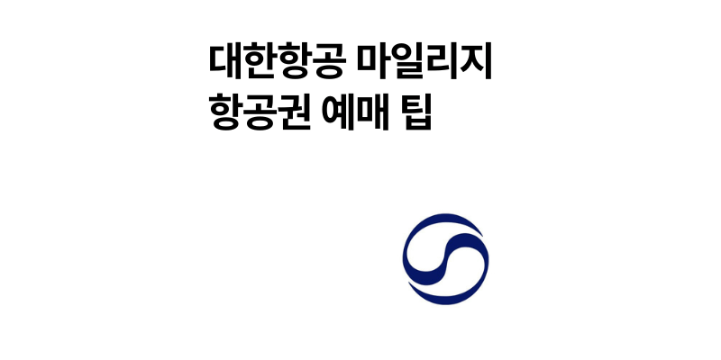 대한항공 마일리지 항공권 예약 방법 2025 총정리