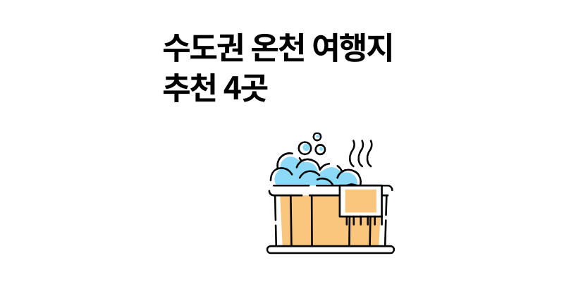 수도권 당일치기 온천 여행지 추천 4곳