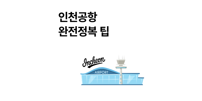 인천공항 긴급여권 환전 라운지 샤워실 최신 꿀팁 2025년