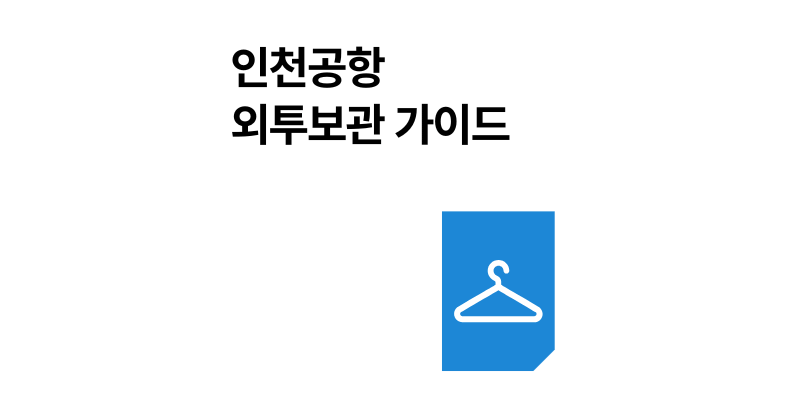 인천공항 외투보관 가격 위치 이용방법 2025년 최신 총정리