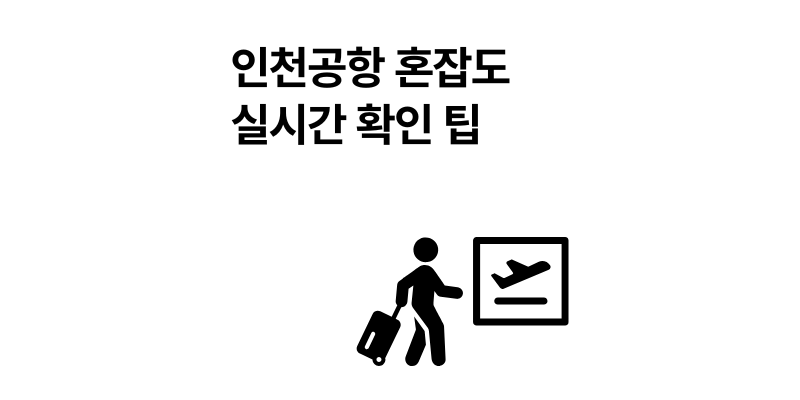 인천공항 출국장 혼잡도 실시간 확인 방법 2025년 최신판