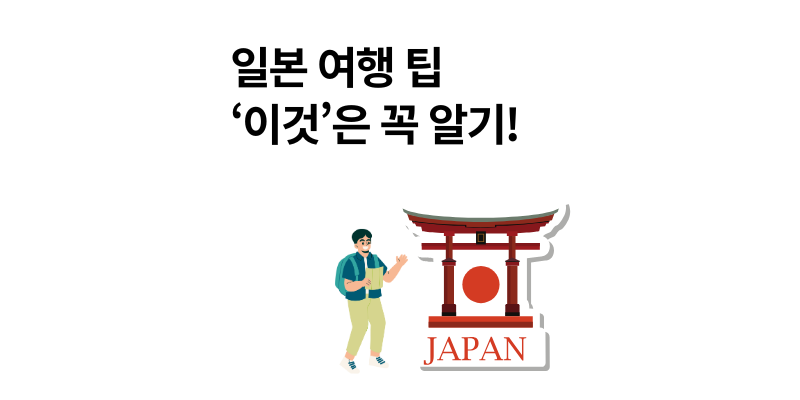 일본 여행 팁 꼭 알아둬야하는 10가지 정보 2025