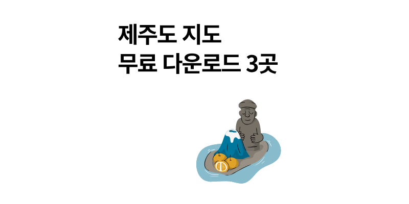 제주도 지도 고화질 PDF 무료 다운로드 사이트 3곳
