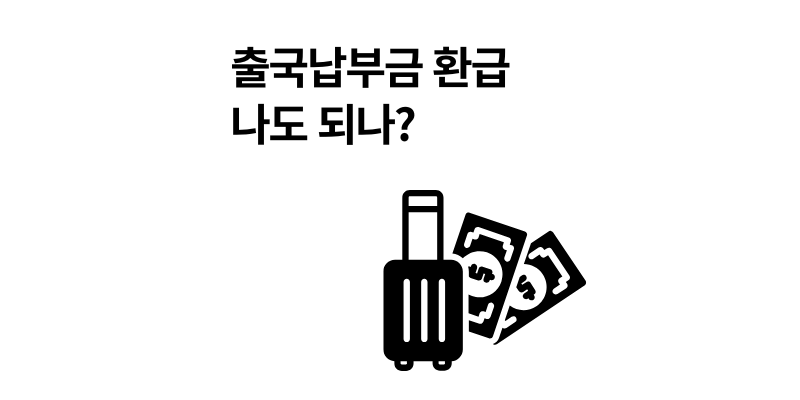 출국납부금 환급, 나도 받을 수 있을까? 2025 최신 버전
