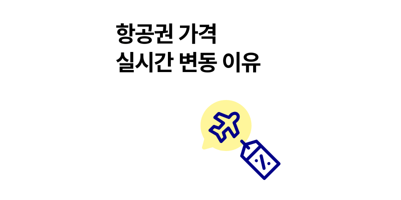 항공권 가격 변동 이유? 왜 자꾸 비행기값이 실시간으로 바뀌나요
