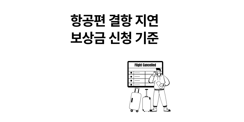 항공편 결항 지연 보상금 신청 기준 2025 최신