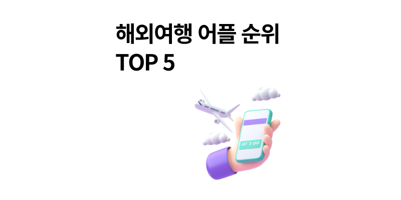 해외여행 어플 순위 TOP 5, 이 앱만 깔면 여행 준비 끝 2025년 최신