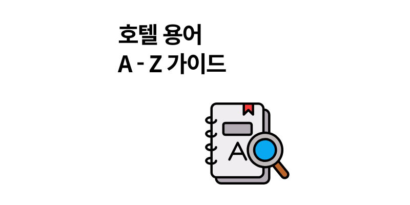호텔 용어 예약 체크인부터 아웃까지 2025 총정리