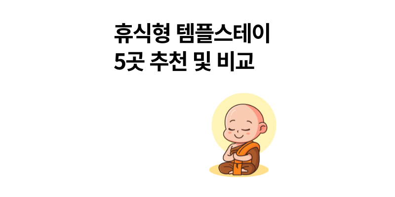 휴식형 템플스테이 5곳 추천, 가격비교까지 2025년 최신
