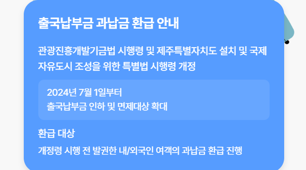 출국납부금 환급