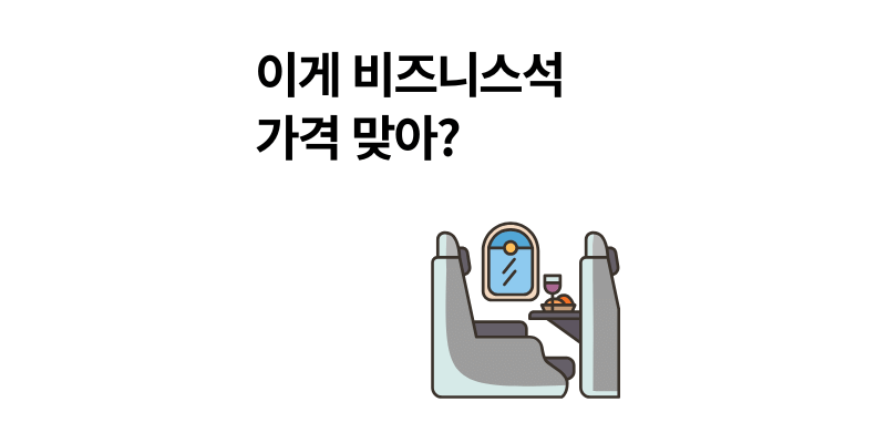 장거리 비행 필수 비즈니스석 가격 비교와 최저가 찾는 2025 최신 팁