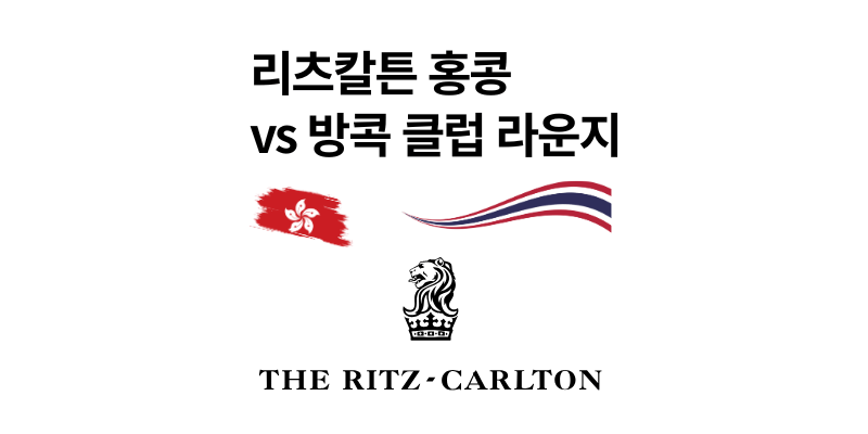 리츠칼튼 홍콩 vs 방콕 클럽 라운지 혜택 비교