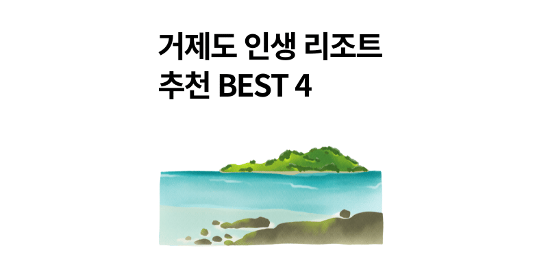 2025년 거제도 인생 리조트 추천 여행 꿀팁 BEST 4