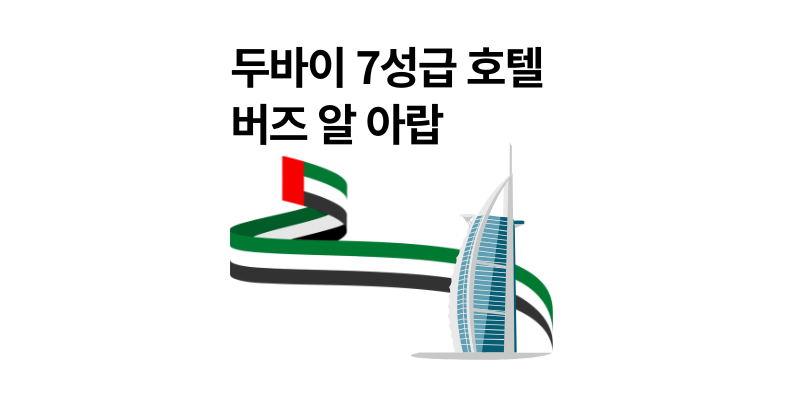 두바이 7성급 호텔 버즈 알 아랍 스위트룸 후기