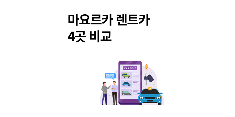 마요르카 렌트카 추천 & 비용 4곳 비교