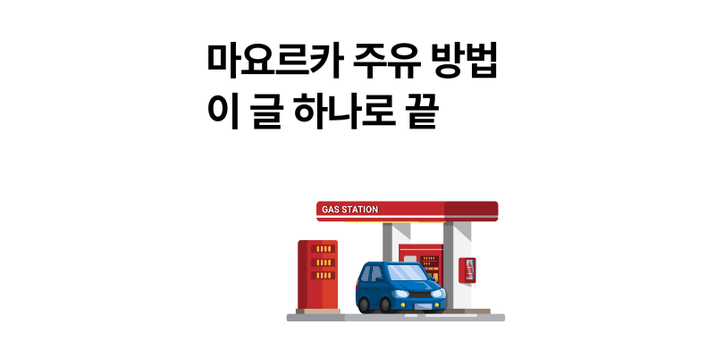 마요르카 주유 가이드|혼유 사고 막고 주유소 찾는 팁