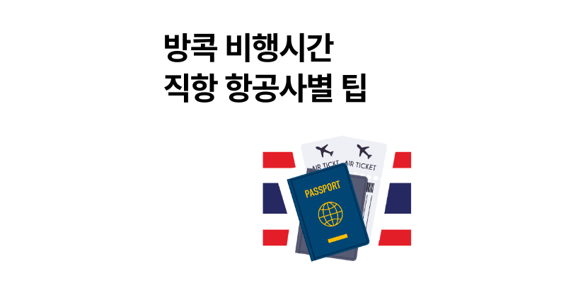 2025 방콕 비행시간 직항 항공사별 꿀팁