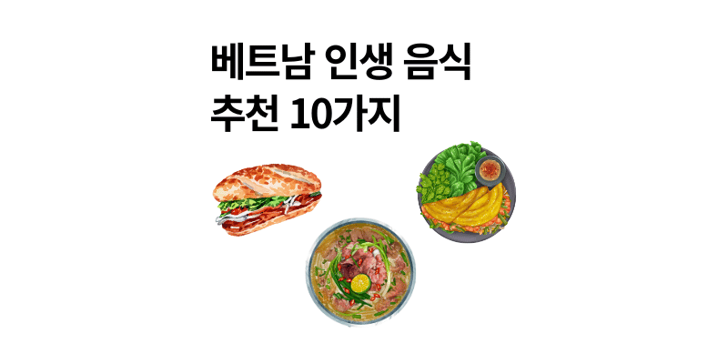 베트남 여행 인생 음식 추천 10가지