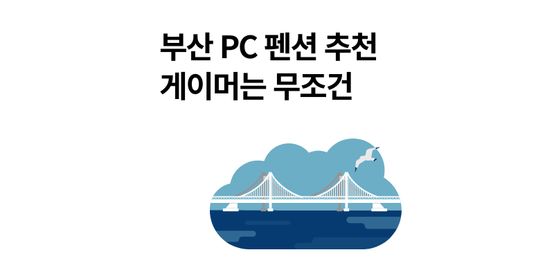 2025년 부산 PC 펜션 추천 숙소 꿀팁