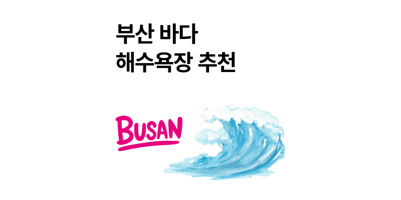 부산 여행지 바다 해수욕장 및 오션뷰 호텔 추천