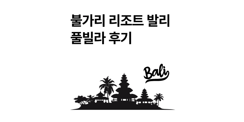 발리 불가리 리조트 울루와뚜 풀빌라 추천 (feat. 예약 꿀팁)