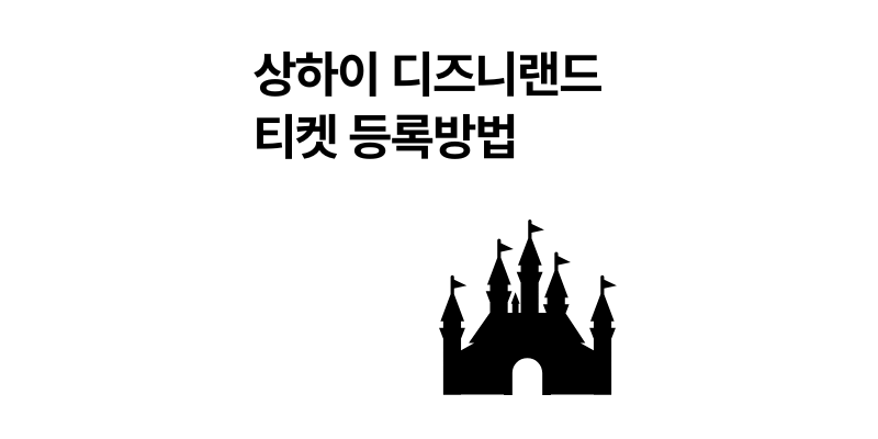 상하이 디즈니랜드 티켓 등록방법, 최저가 예매 꿀팁 총정리