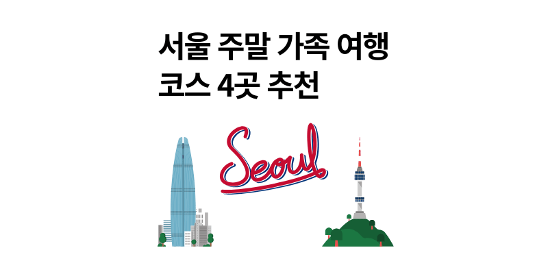 서울 주말 가족 여행지 코스 및 호텔 추천 2025