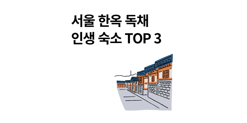 2025 서울 한옥 독채 힐링 여행 인생 숙소 TOP 3 추천
