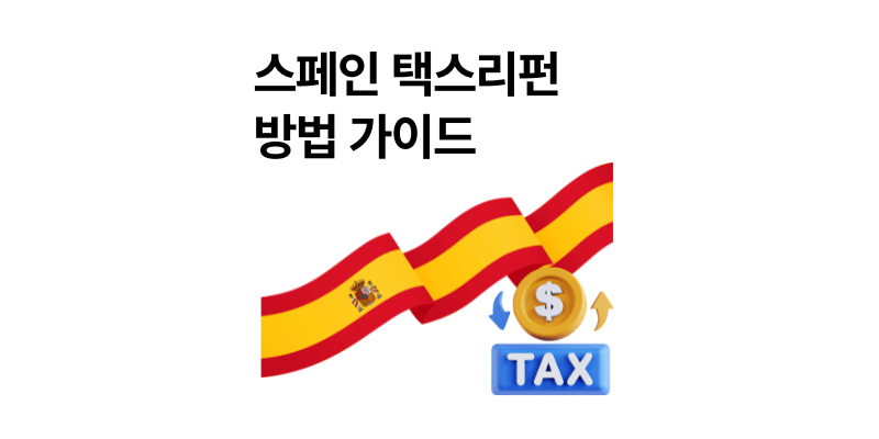 스페인 택스리펀 방법 총정리|최소 금액·절차·환급 기간