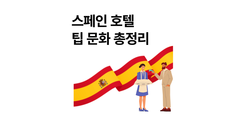스페인 호텔 팁 문화 총정리｜언제, 얼마가 적당할까?