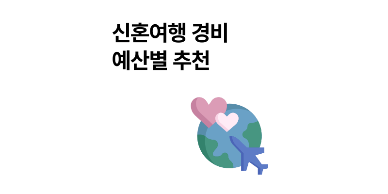 신혼여행 경비 평균 예산별 여행지 2025년 총정리